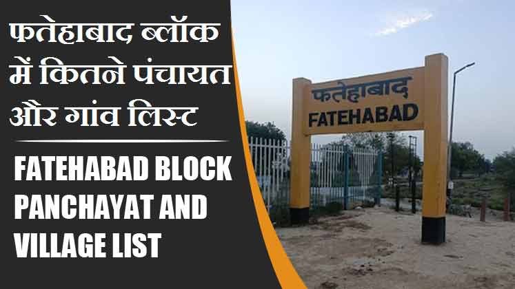 फतेहाबाद ब्लॉक में कितने पंचायत और गांव लिस्ट | Fatehabad Block Panchayat and Village List