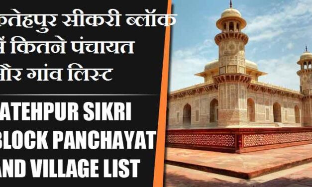 फतेहपुर सीकरी ब्लॉक में कितने पंचायत और गांव लिस्ट | Fatehpur Sikri Block Panchayat and Village List