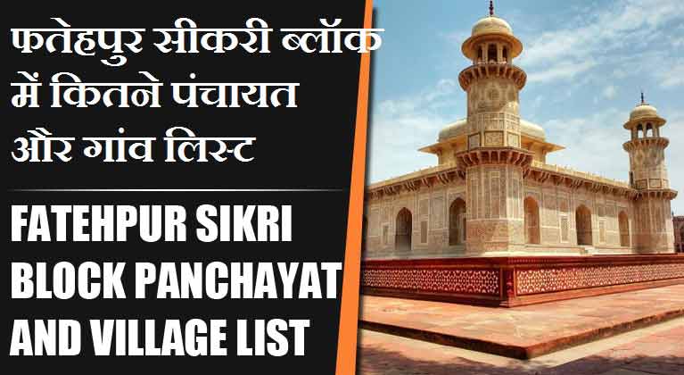 फतेहपुर सीकरी ब्लॉक में कितने पंचायत और गांव लिस्ट | Fatehpur Sikri Block Panchayat and Village List