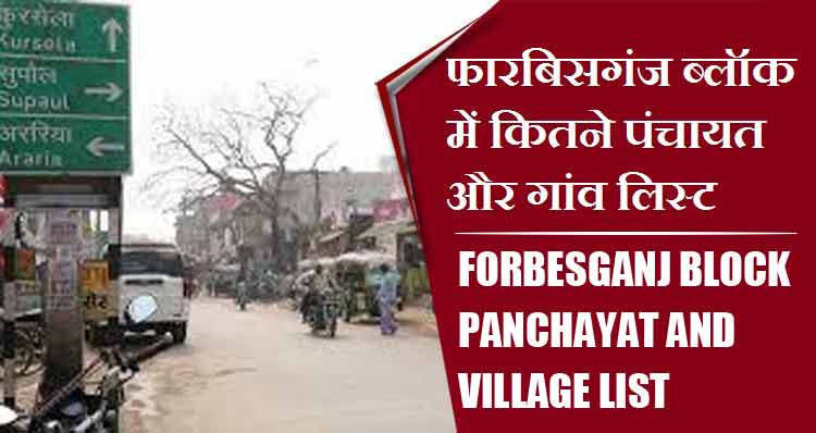 फारबिसगंज ब्लॉक में कितने पंचायत और गांव लिस्ट | Forbesganj Block Panchayat and Village List