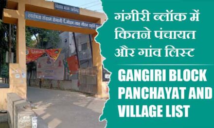 गंगीरी ब्लॉक में कितने पंचायत और गांव लिस्ट | Gangiri Block Panchayat and Village List