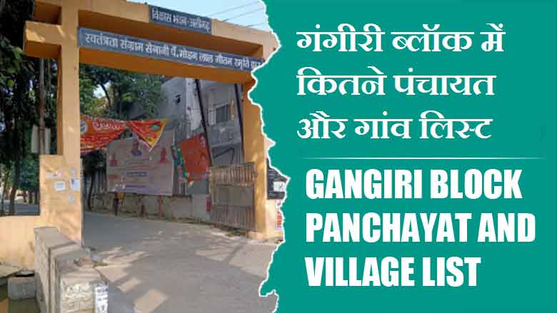 गंगीरी ब्लॉक में कितने पंचायत और गांव लिस्ट | Gangiri Block Panchayat and Village List