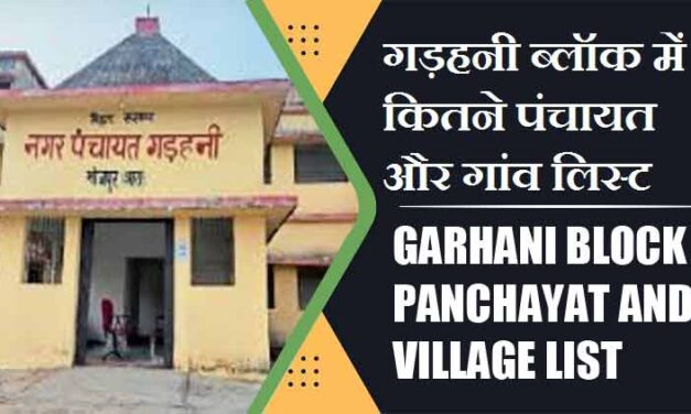गड़हनी ब्लॉक में कितने पंचायत और गांव लिस्ट | Garhani Block Panchayat and Village List