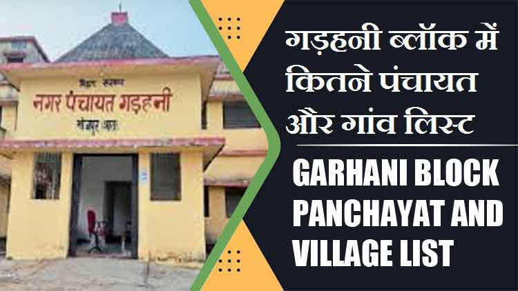 गड़हनी ब्लॉक में कितने पंचायत और गांव लिस्ट | Garhani Block Panchayat and Village List