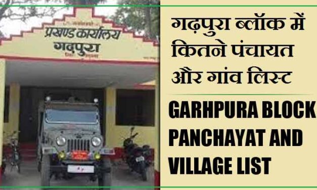 गढ़पुरा ब्लॉक में कितने पंचायत और गांव लिस्ट | Garhpura Block Panchayat and Village List