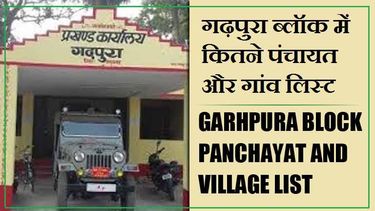 गढ़पुरा ब्लॉक में कितने पंचायत और गांव लिस्ट | Garhpura Block Panchayat and Village List