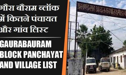 गौरा बौराम ब्लॉक में कितने पंचायत और गांव लिस्ट | Gaurabauram Block Panchayat and Village List