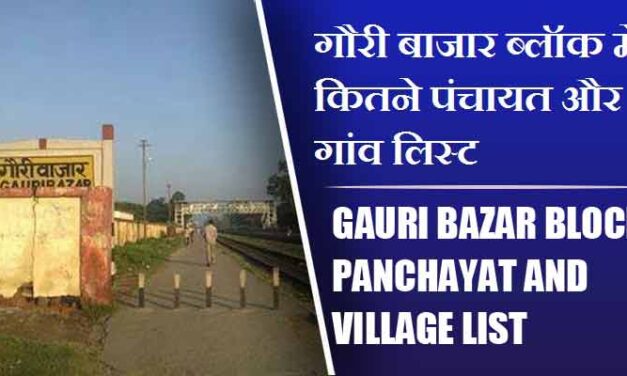 गौरी बाजार ब्लॉक में कितने पंचायत और गांव लिस्ट | Gauri Bazar Block Panchayat and Village List