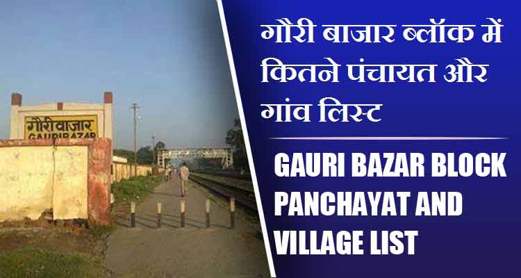 गौरी बाजार ब्लॉक में कितने पंचायत और गांव लिस्ट | Gauri Bazar Block Panchayat and Village List