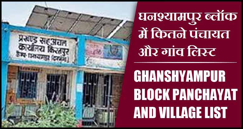 घनश्यामपुर ब्लॉक में कितने पंचायत और गांव लिस्ट | Ghanshyampur Block Panchayat and Village List