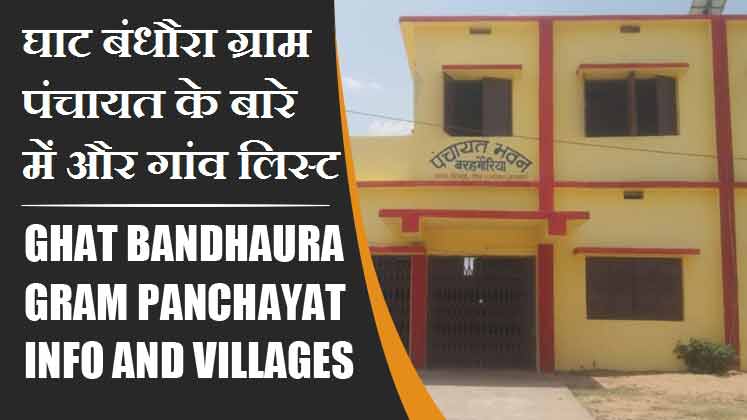 घाट बंधौरा ग्राम पंचायत के बारे में और गांव लिस्ट । Ghat Bandhaura Gram Panchayat Info and villages List