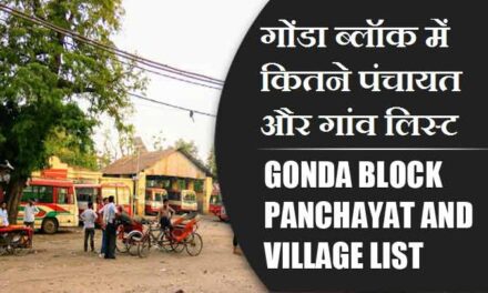 गोंडा ब्लॉक में कितने पंचायत और गांव लिस्ट | Gonda Block Panchayat and Village List