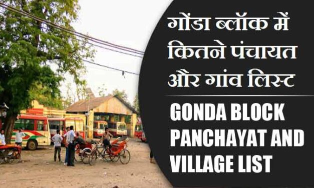 गोंडा ब्लॉक में कितने पंचायत और गांव लिस्ट | Gonda Block Panchayat and Village List