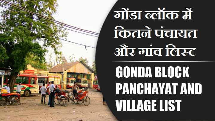 गोंडा ब्लॉक में कितने पंचायत और गांव लिस्ट | Gonda Block Panchayat and Village List