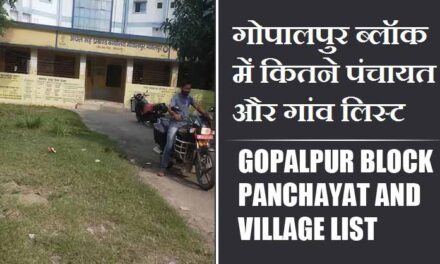 गोपालपुर ब्लॉक में कितने पंचायत और गांव लिस्ट | Gopalpur Block Panchayat and Village List