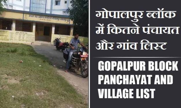 गोपालपुर ब्लॉक में कितने पंचायत और गांव लिस्ट | Gopalpur Block Panchayat and Village List