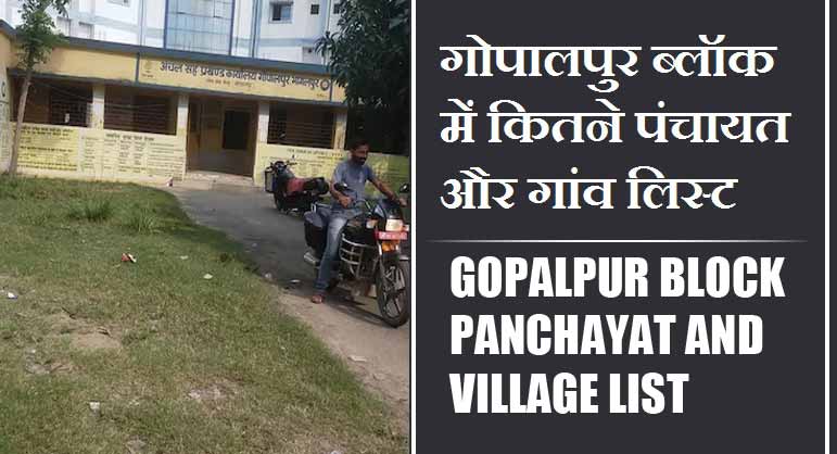 गोपालपुर ब्लॉक में कितने पंचायत और गांव लिस्ट | Gopalpur Block Panchayat and Village List