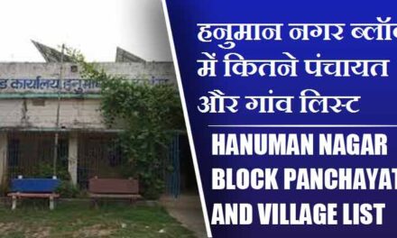 हनुमान नगर ब्लॉक में कितने पंचायत और गांव लिस्ट | Hanuman Nagar Block Panchayat and Village List
