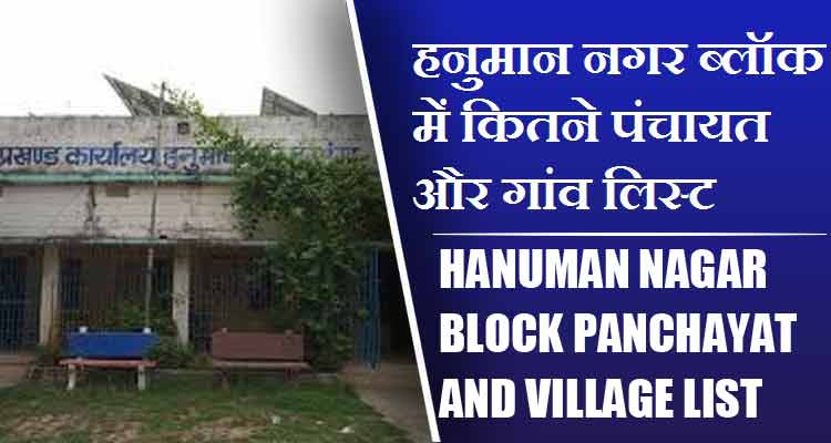 हनुमान नगर ब्लॉक में कितने पंचायत और गांव लिस्ट | Hanuman Nagar Block Panchayat and Village List