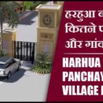 हरहुआ ब्लॉक में कितने पंचायत और गांव लिस्ट | Harhua Block Panchayat and Village List