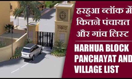 हरहुआ ब्लॉक में कितने पंचायत और गांव लिस्ट | Harhua Block Panchayat and Village List