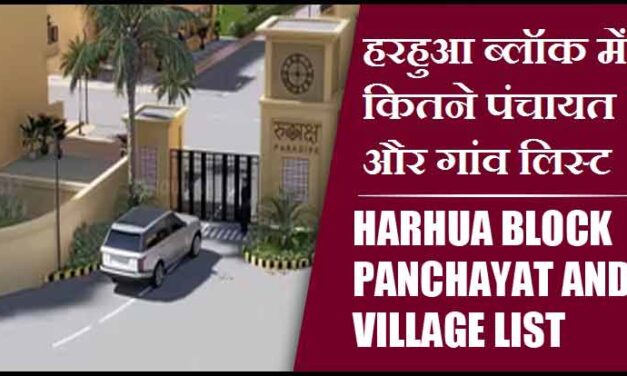 हरहुआ ब्लॉक में कितने पंचायत और गांव लिस्ट | Harhua Block Panchayat and Village List