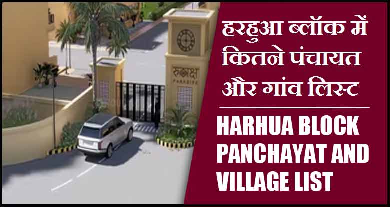 हरहुआ ब्लॉक में कितने पंचायत और गांव लिस्ट | Harhua Block Panchayat and Village List