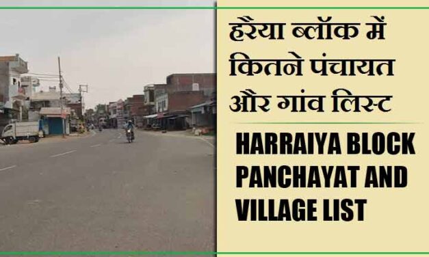 हरैया ब्लॉक में कितने पंचायत और गांव लिस्ट | Harraiya Block Panchayat and Village List