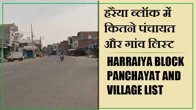 हरैया ब्लॉक में कितने पंचायत और गांव लिस्ट | Harraiya Block Panchayat and Village List