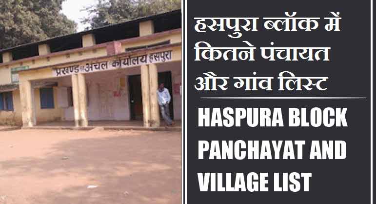 हसपुरा ब्लॉक में कितने पंचायत और गांव लिस्ट | Haspura Block Panchayat and Village List