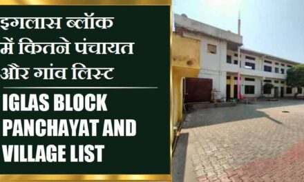 इगलास ब्लॉक में कितने पंचायत और गांव लिस्ट | Iglas Block Panchayat and Village List