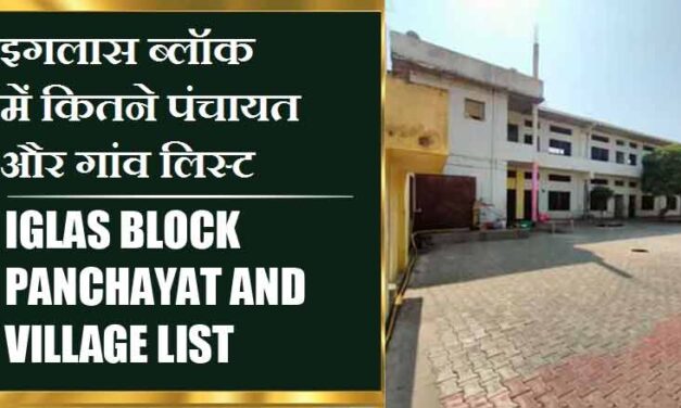 इगलास ब्लॉक में कितने पंचायत और गांव लिस्ट | Iglas Block Panchayat and Village List