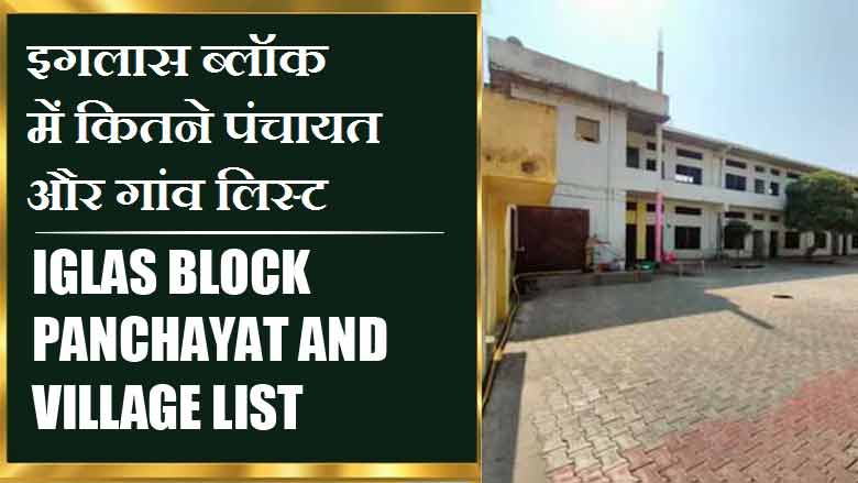 इगलास ब्लॉक में कितने पंचायत और गांव लिस्ट | Iglas Block Panchayat and Village List
