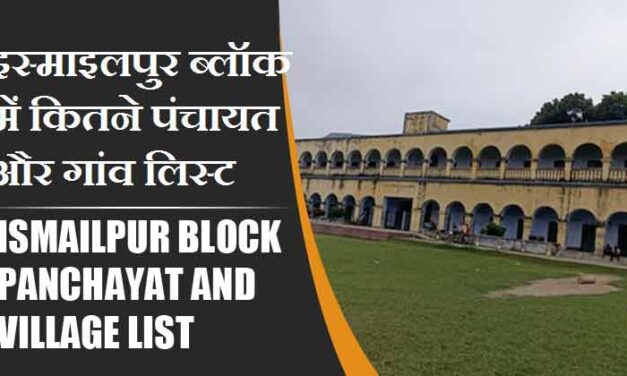 इस्माइलपुर ब्लॉक में कितने पंचायत और गांव लिस्ट | Ismailpur Block Panchayat and Village List
