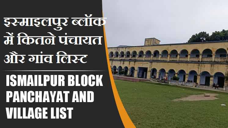 इस्माइलपुर ब्लॉक में कितने पंचायत और गांव लिस्ट | Ismailpur Block Panchayat and Village List