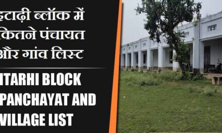 इटाढ़ी ब्लॉक में कितने पंचायत और गांव लिस्ट | Itarhi Block Panchayat and Village List