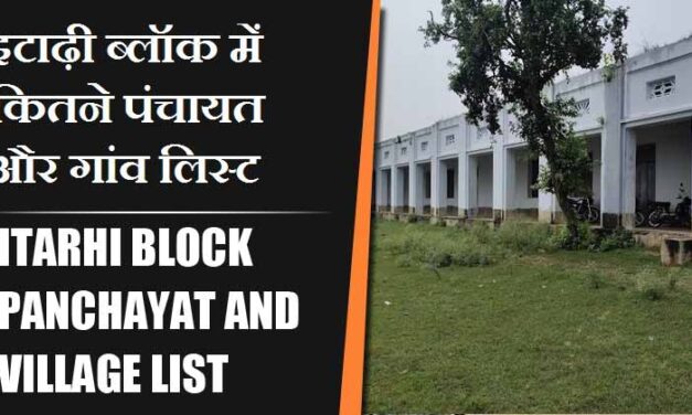 इटाढ़ी ब्लॉक में कितने पंचायत और गांव लिस्ट | Itarhi Block Panchayat and Village List