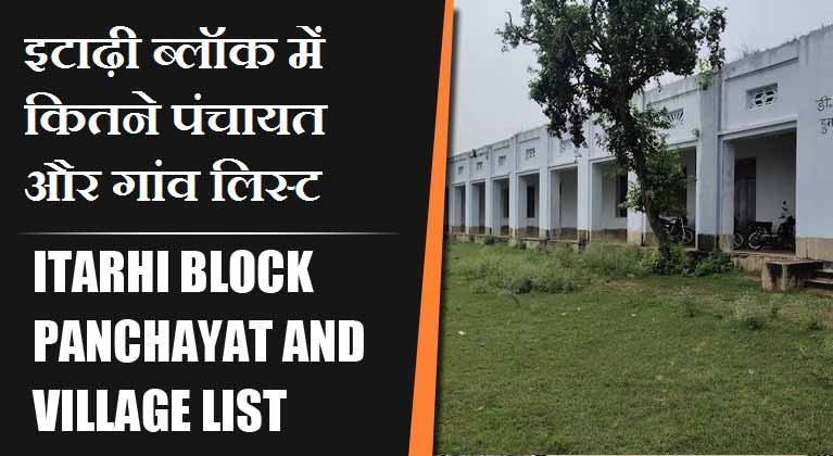 इटाढ़ी ब्लॉक में कितने पंचायत और गांव लिस्ट | Itarhi Block Panchayat and Village List