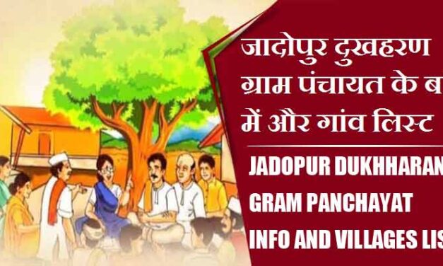 जादोपुर दुखहरण ग्राम पंचायत के बारे में और गांव लिस्ट । Jadopur Dukhharan Gram Panchayat Info and Villages List