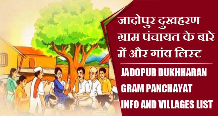 जादोपुर दुखहरण ग्राम पंचायत के बारे में और गांव लिस्ट । Jadopur Dukhharan Gram Panchayat Info and Villages List