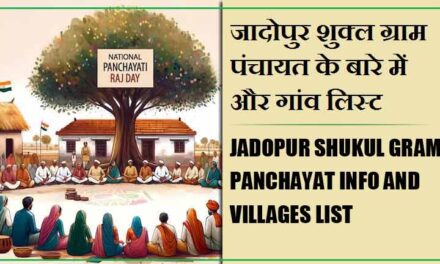 जादोपुर शुक्ल ग्राम पंचायत के बारे में और गांव लिस्ट । Jadopur Shukul Gram Panchayat Info and Villages List