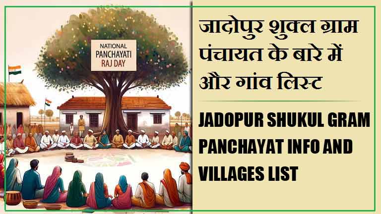 जादोपुर शुक्ल ग्राम पंचायत के बारे में और गांव लिस्ट । Jadopur Shukul Gram Panchayat Info and Villages List