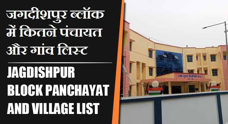 जगदीशपुर ब्लॉक में कितने पंचायत और गांव लिस्ट | Jagdishpur Block Panchayat and Village List