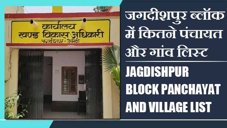 जगदीशपुर ब्लॉक में कितने पंचायत और गांव लिस्ट | Jagdishpur Block Panchayat and Village List