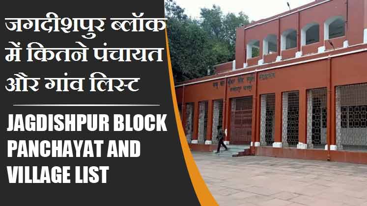 जगदीशपुर ब्लॉक में कितने पंचायत और गांव लिस्ट | Jagdishpur Block Panchayat and Village List