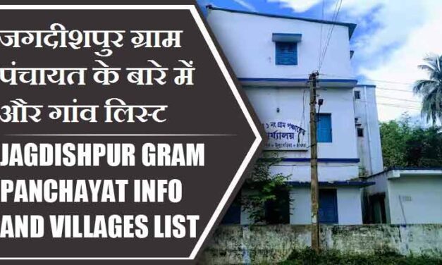 जगदीशपुर ग्राम पंचायत के बारे में और गांव लिस्ट । Jagdishpur Gram Panchayat Info and villages List