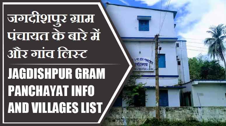 जगदीशपुर ग्राम पंचायत के बारे में और गांव लिस्ट । Jagdishpur Gram Panchayat Info and villages List