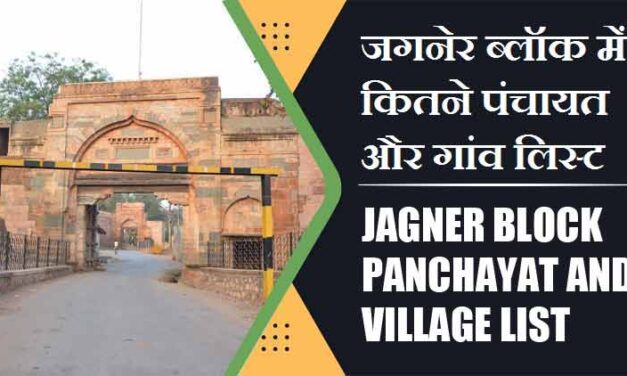जगनेर ब्लॉक में कितने पंचायत और गांव लिस्ट | Jagner Block Panchayat and Village List
