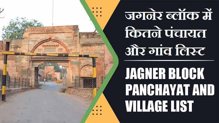 जगनेर ब्लॉक में कितने पंचायत और गांव लिस्ट | Jagner Block Panchayat and Village List