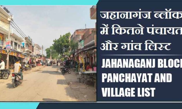 जहानागंज ब्लॉक में कितने पंचायत और गांव लिस्ट | Jahanaganj Block Panchayat and Village List